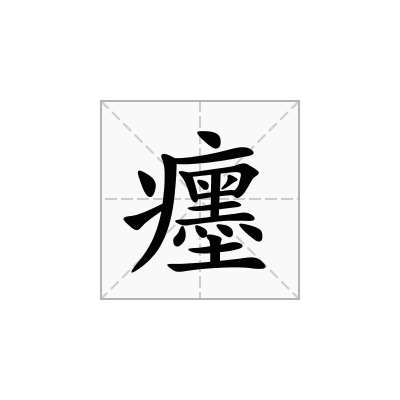 癦