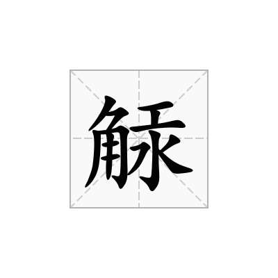 觨