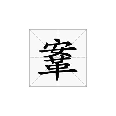 鞌