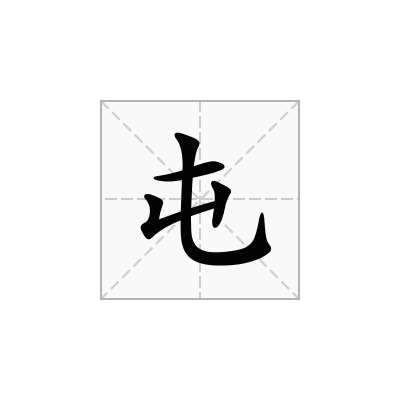 屯