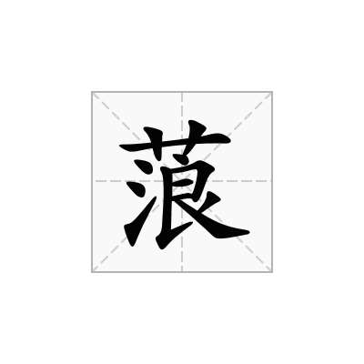 蒗