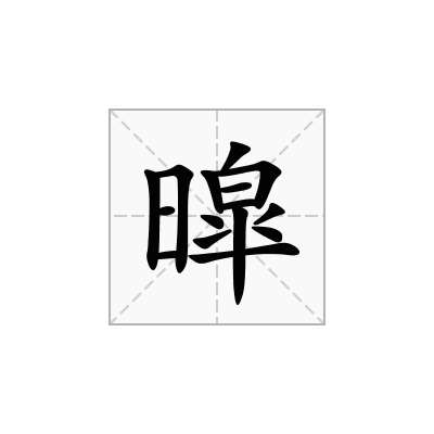 暭