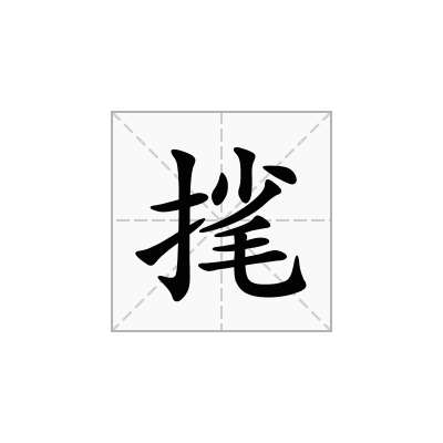 毮