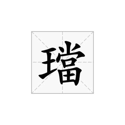璫