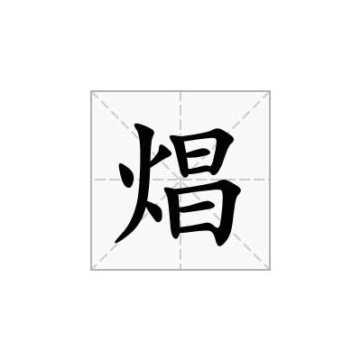 焻