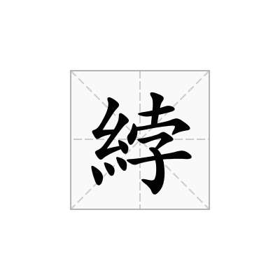 綍