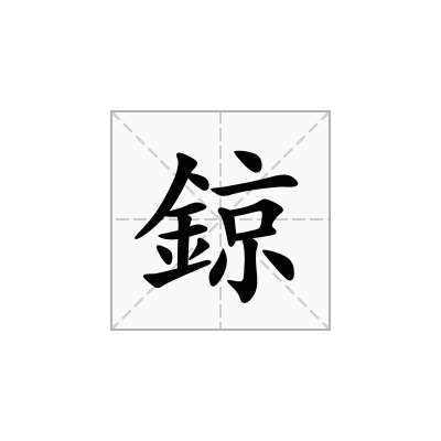 鍄