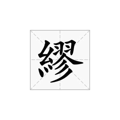 繆