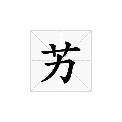 艻
