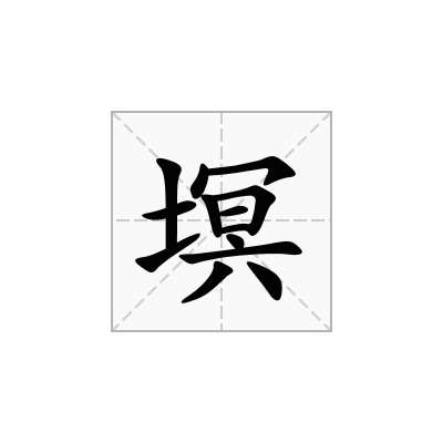 塓