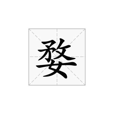 婺