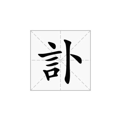訃