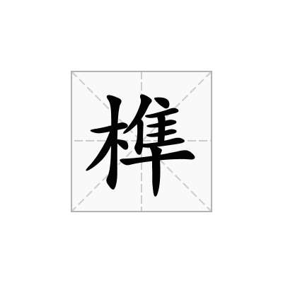 榫