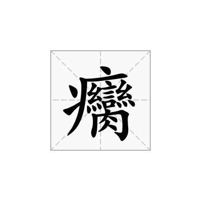癵