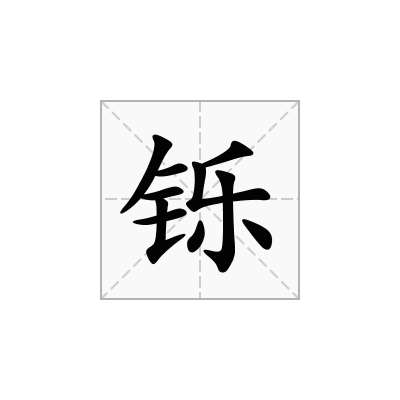 铄