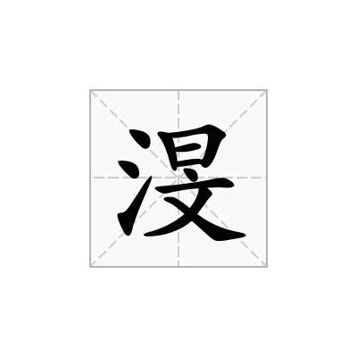 渂