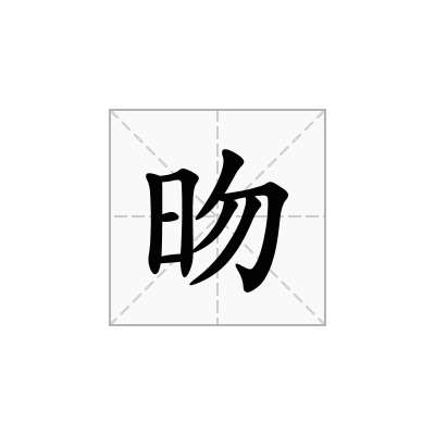 昒