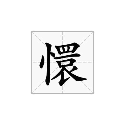 懁