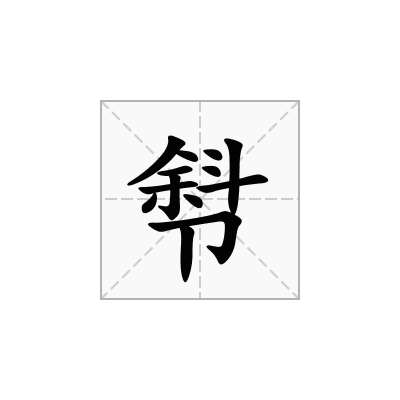厁