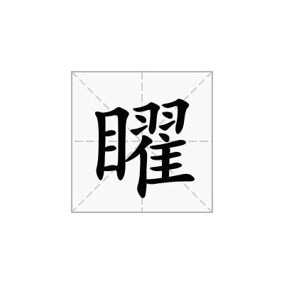 矅