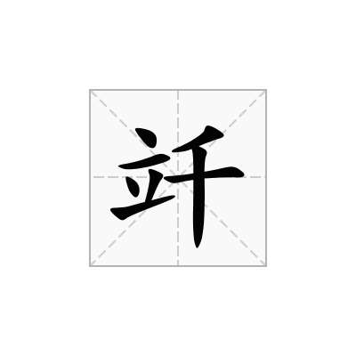 竏