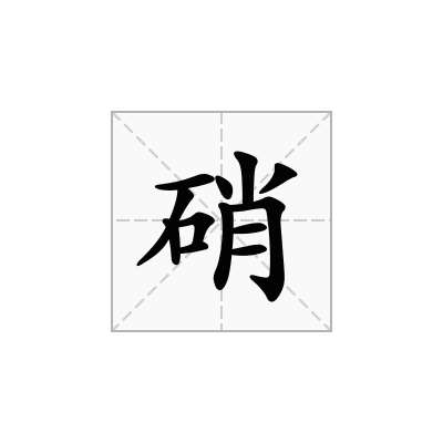 硝