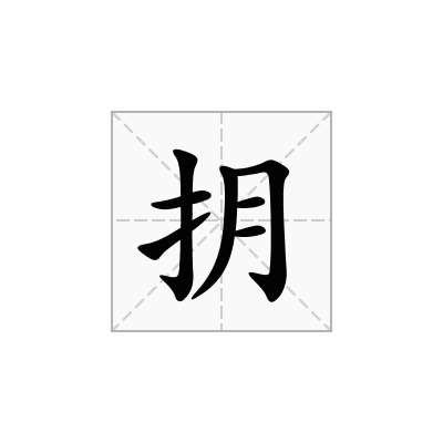 抈