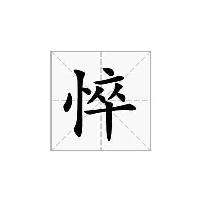 悴