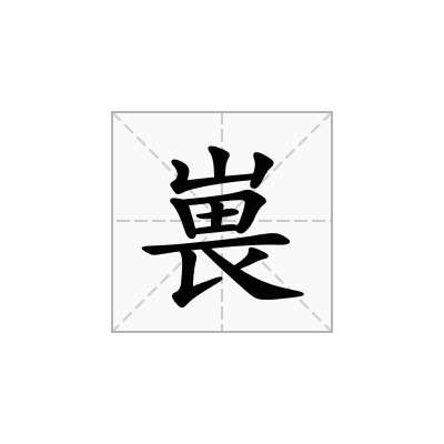 嵔