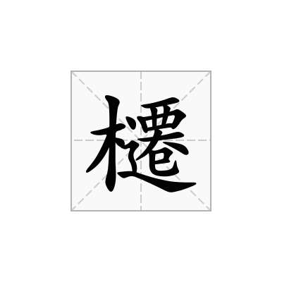 櫏