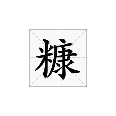 糠