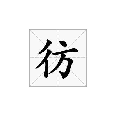 彷