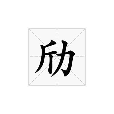 劤