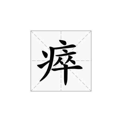 瘁