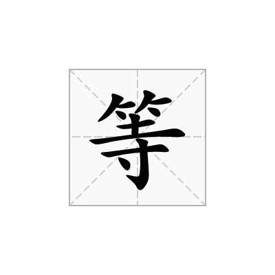等