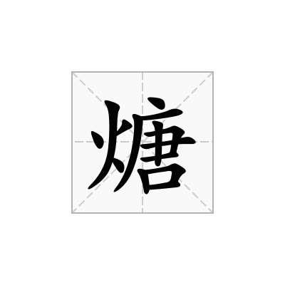 煻