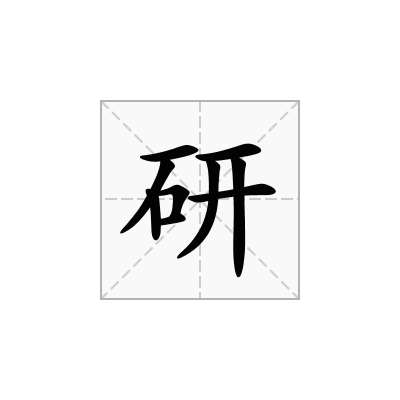 研