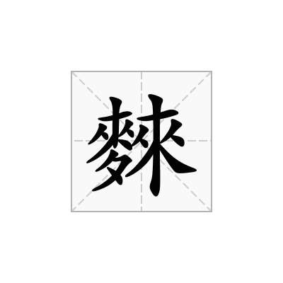 麳