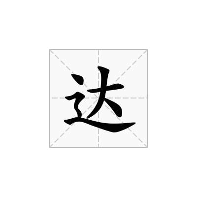 达