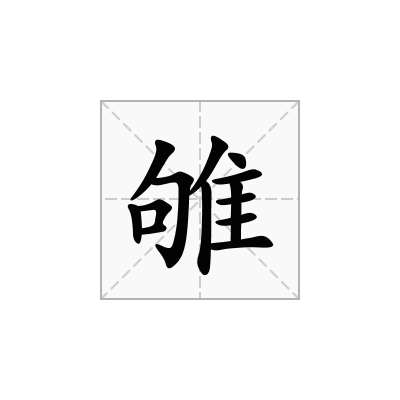 雊