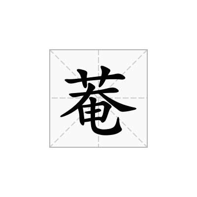 菴