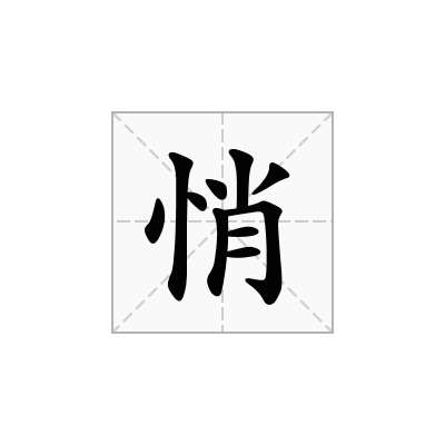 悄
