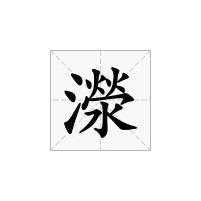 濴