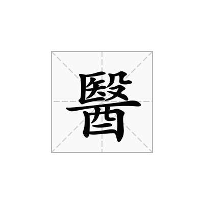 醫