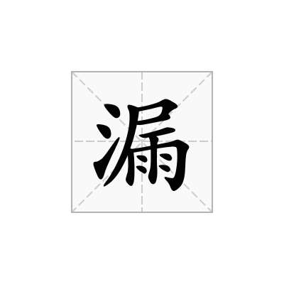 漏