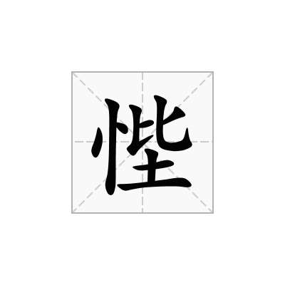 悂