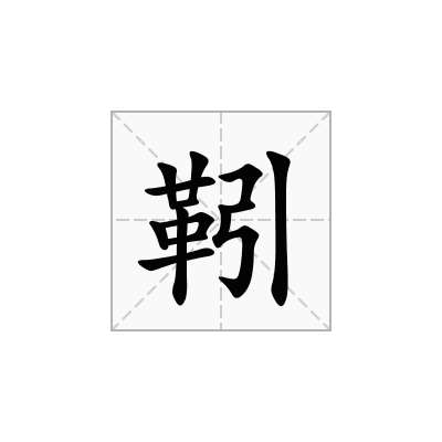 靷