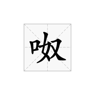 呶
