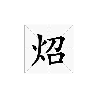 炤