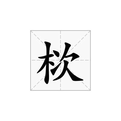 栨